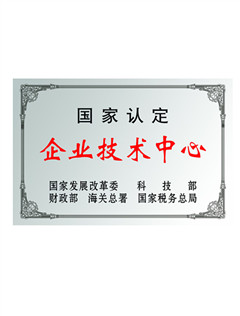 國家認(rèn)定企業(yè)技術(shù)中心.jpg