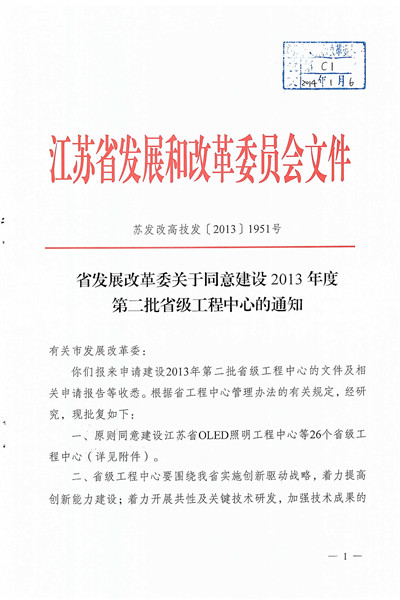 江蘇省塑性成形與高精度模具設(shè)計制造工程中心-發(fā)改委_頁面_1_副本.jpg